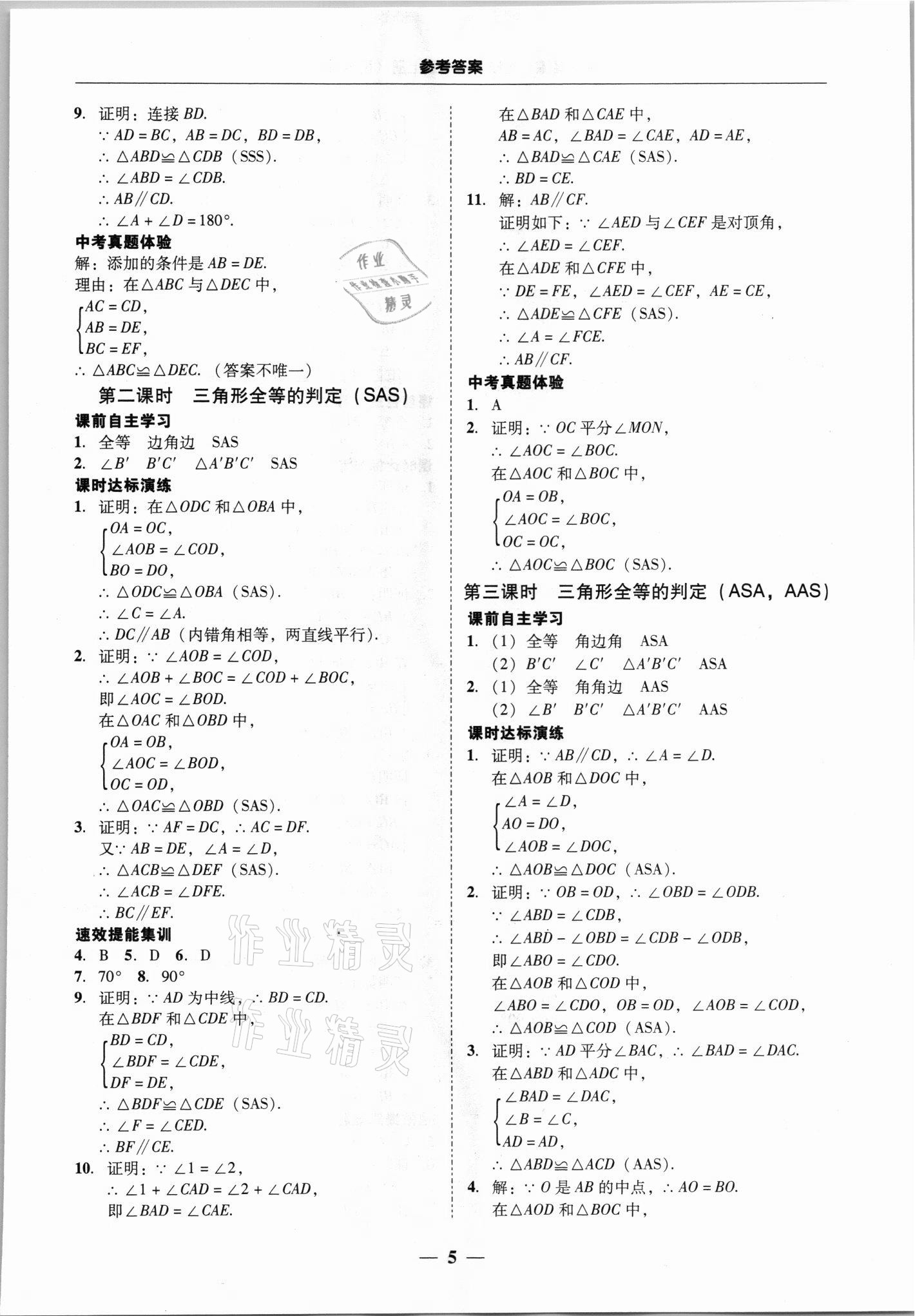 2021年南粤学典学考精练八年级数学上册人教版 第5页