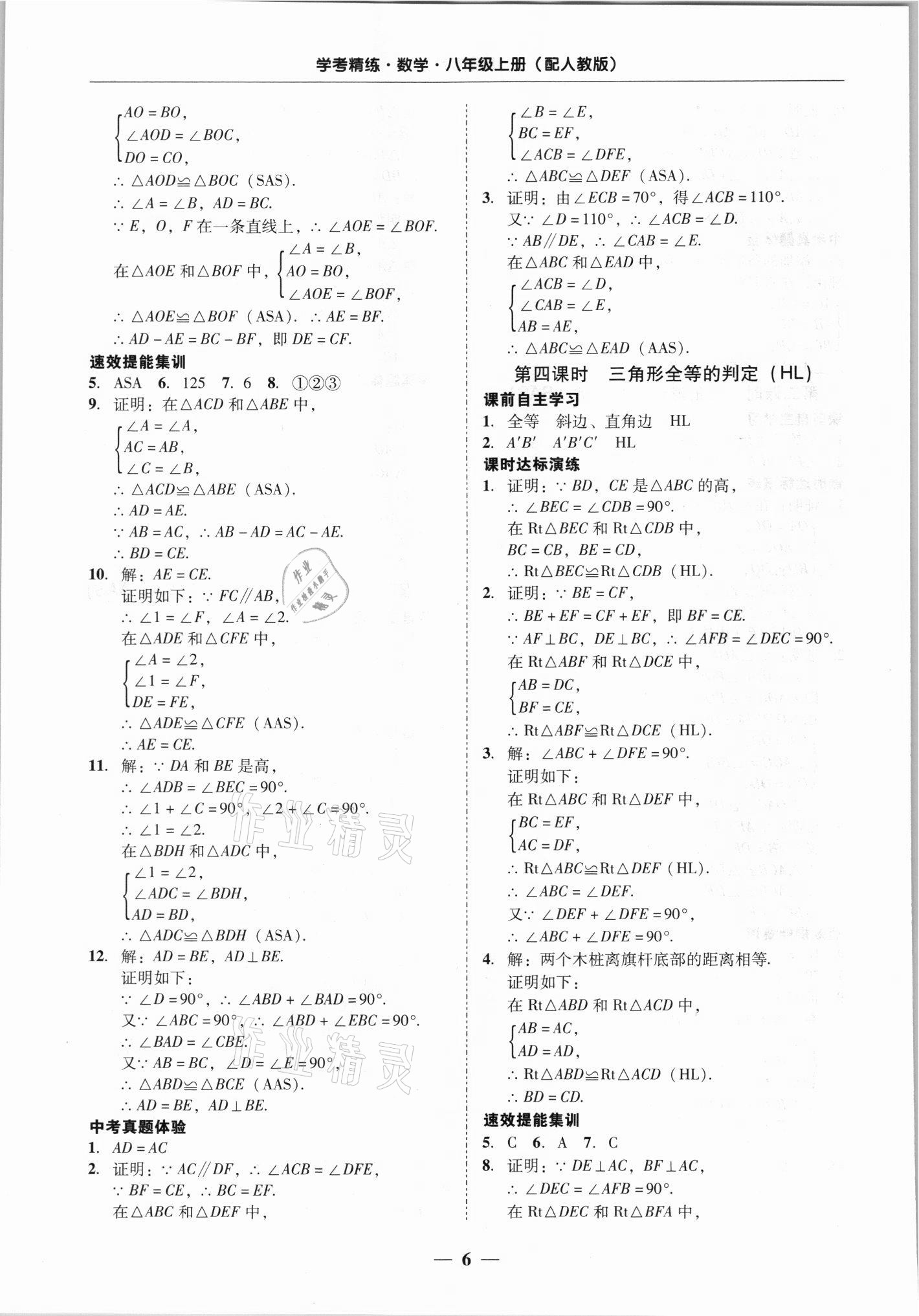 2021年南粤学典学考精练八年级数学上册人教版 第6页