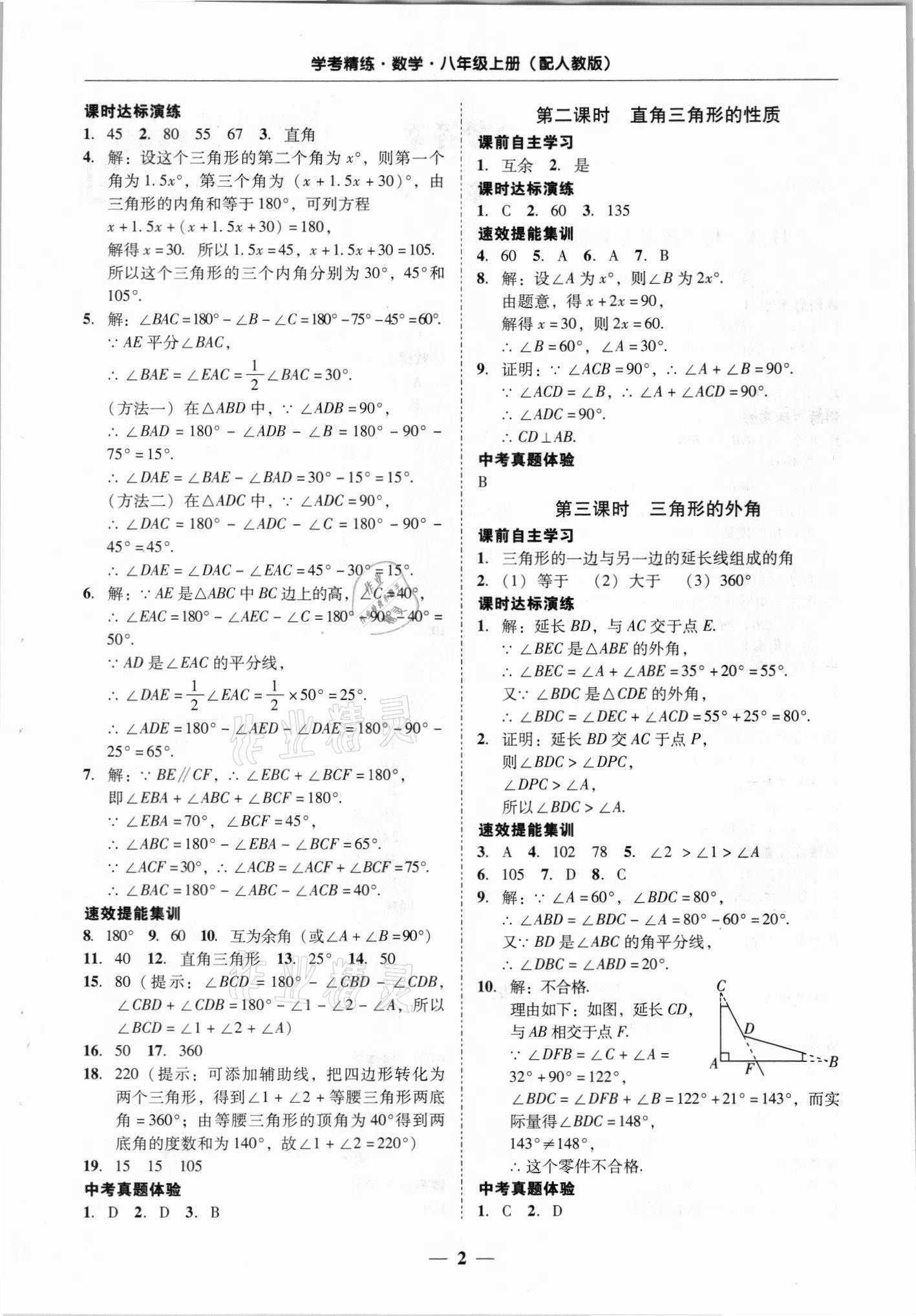 2021年南粤学典学考精练八年级数学上册人教版 第2页