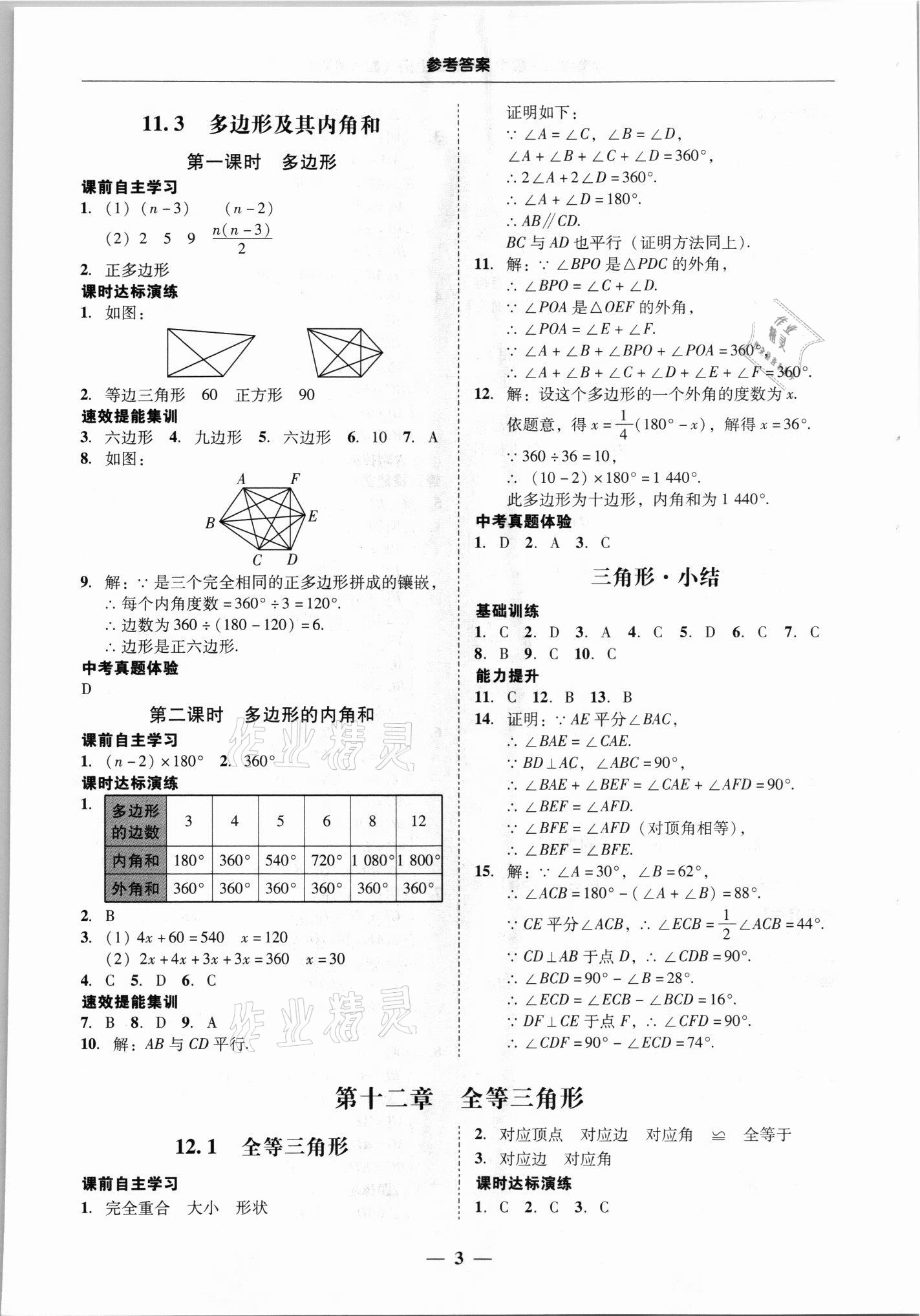 2021年南粤学典学考精练八年级数学上册人教版 第3页