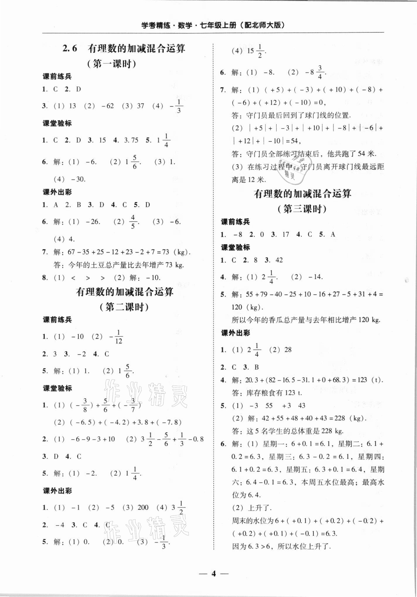 2021年南粤学典学考精练七年级数学上册北师大版 第4页