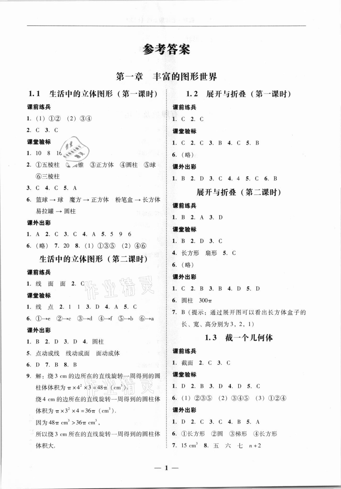 2021年南粤学典学考精练七年级数学上册北师大版 第1页