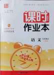 2021年通城學典課時作業(yè)本九年級語文上冊人教版
