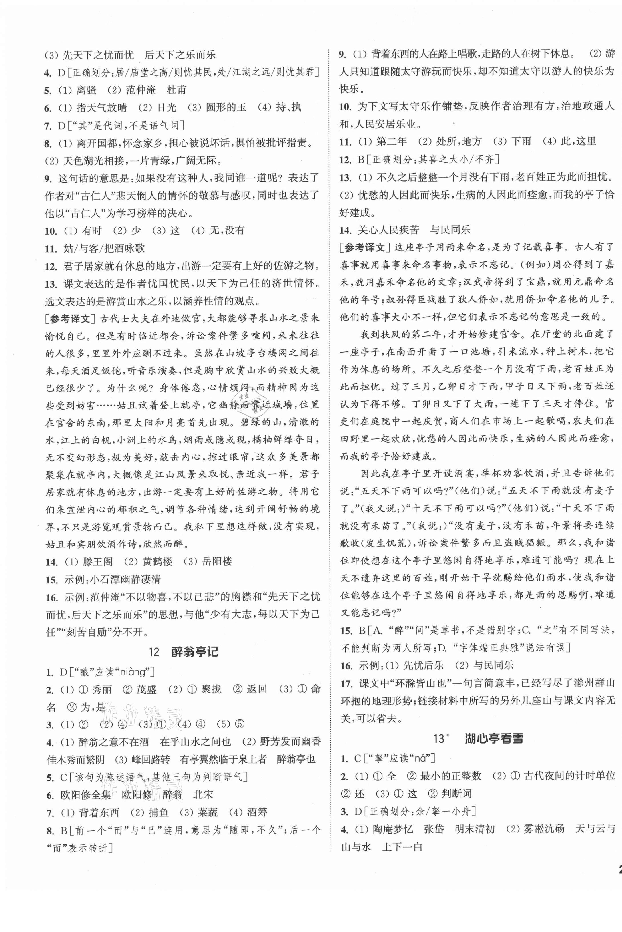 2021年通城學(xué)典課時(shí)作業(yè)本九年級(jí)語(yǔ)文上冊(cè)人教版江蘇專版 第5頁(yè)