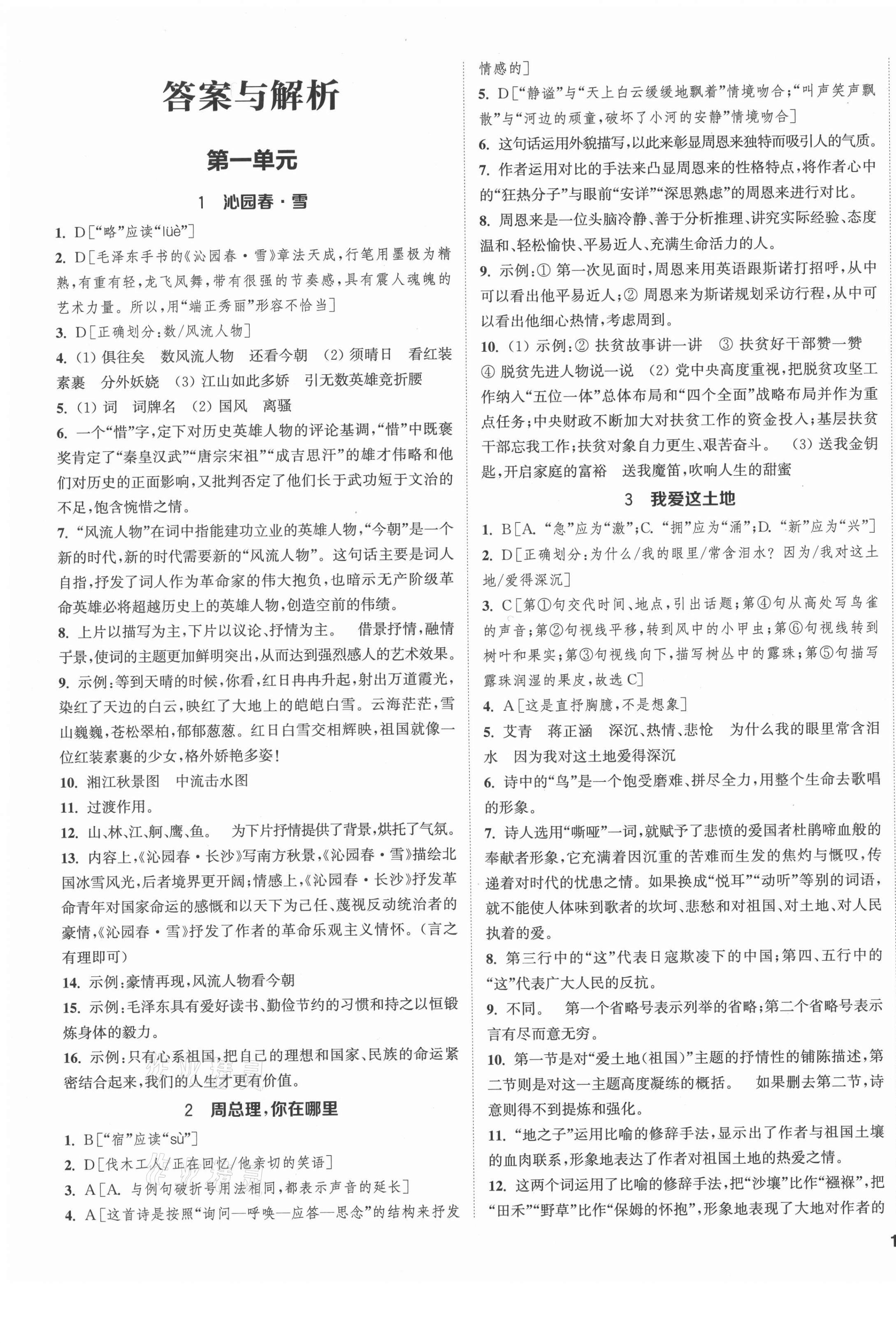 2021年通城學典課時作業(yè)本九年級語文上冊人教版江蘇專版 第1頁