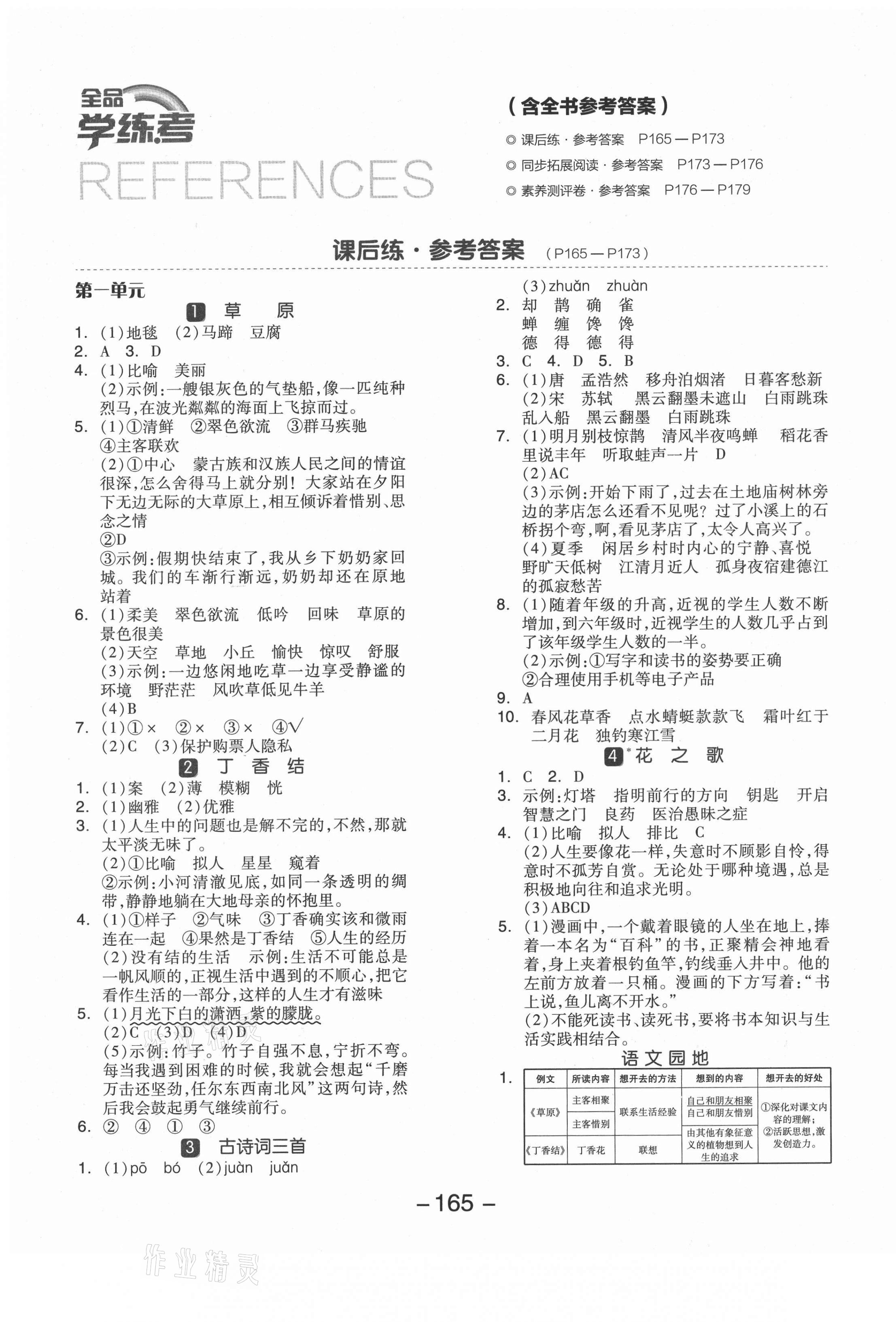 2021年全品学练考六年级语文上册人教版江苏专版 参考答案第1页