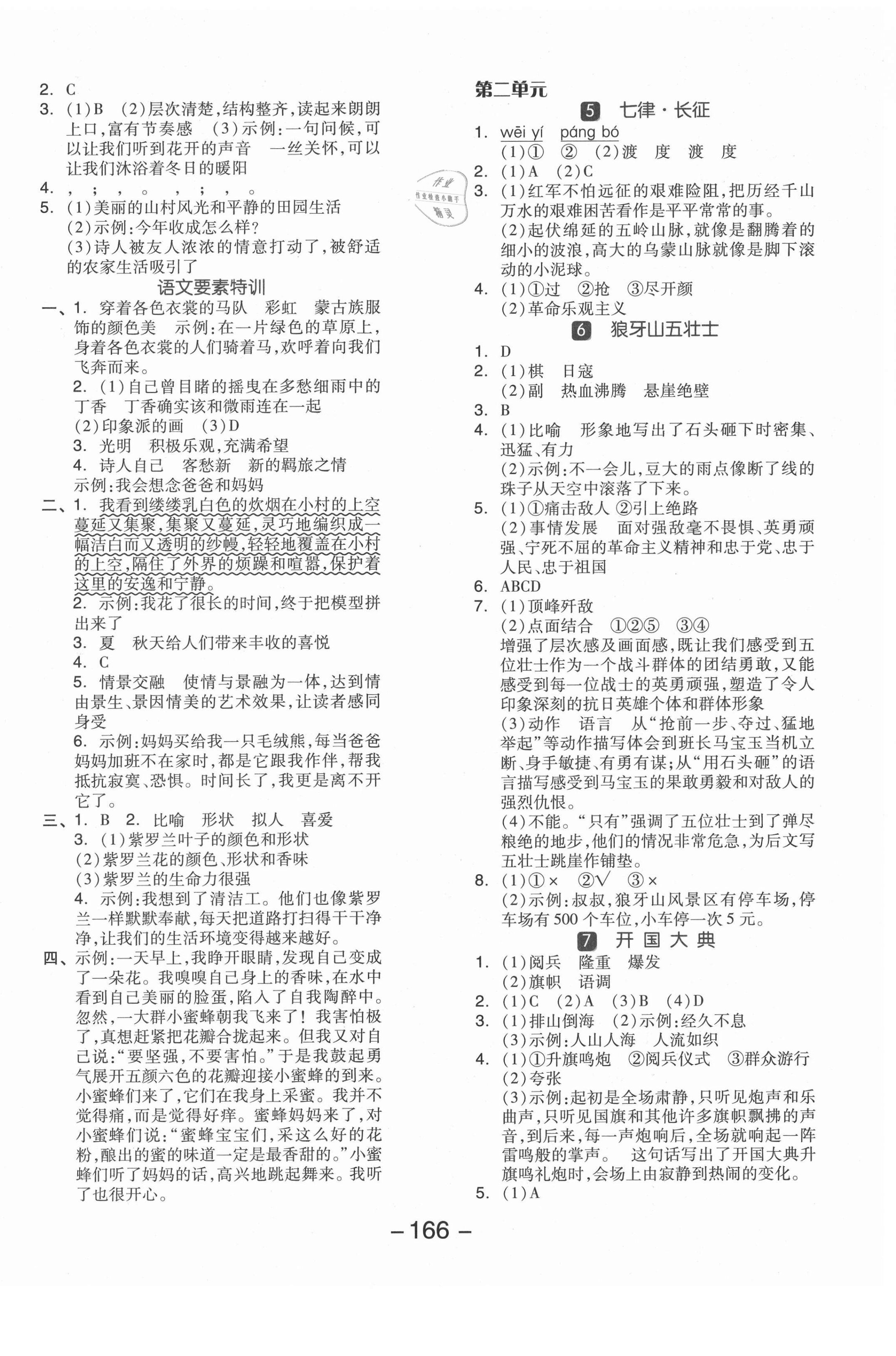 2021年全品学练考六年级语文上册人教版江苏专版 参考答案第2页