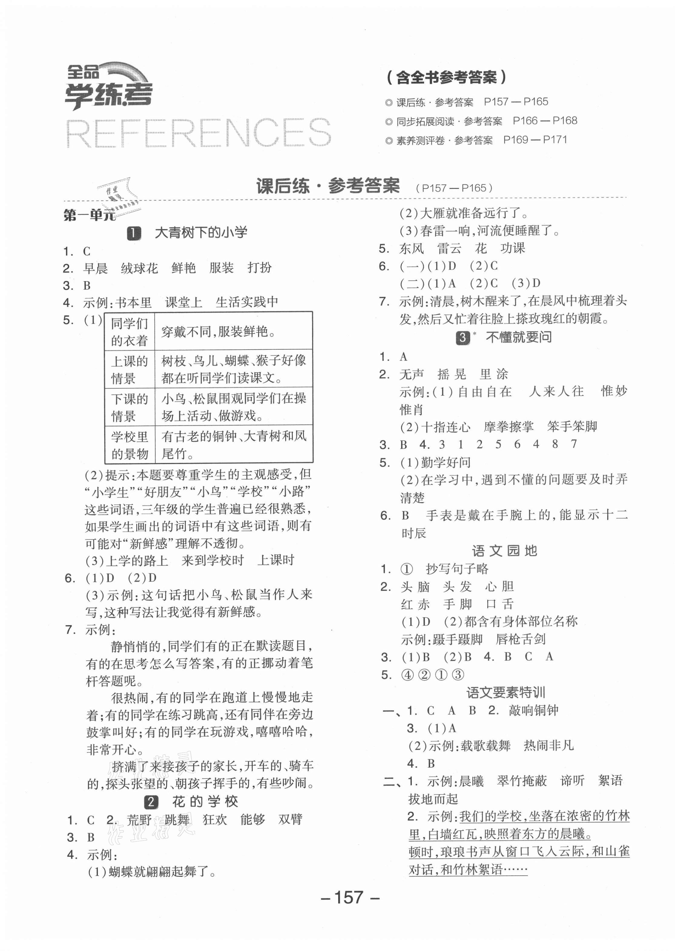 2021年全品学练考三年级语文上册人教版江苏专版 参考答案第1页