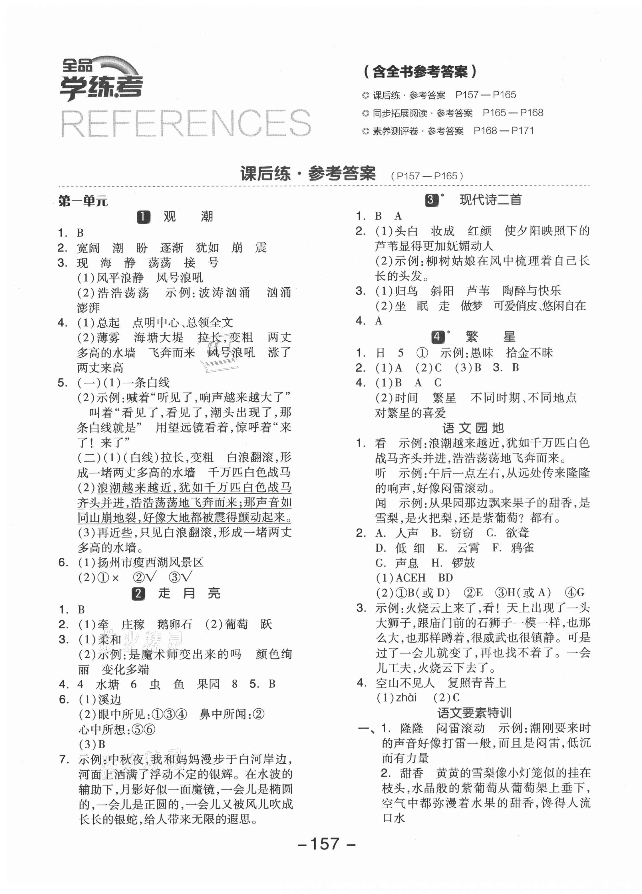 2021年全品學(xué)練考四年級語文上冊人教版江蘇專版 參考答案第1頁