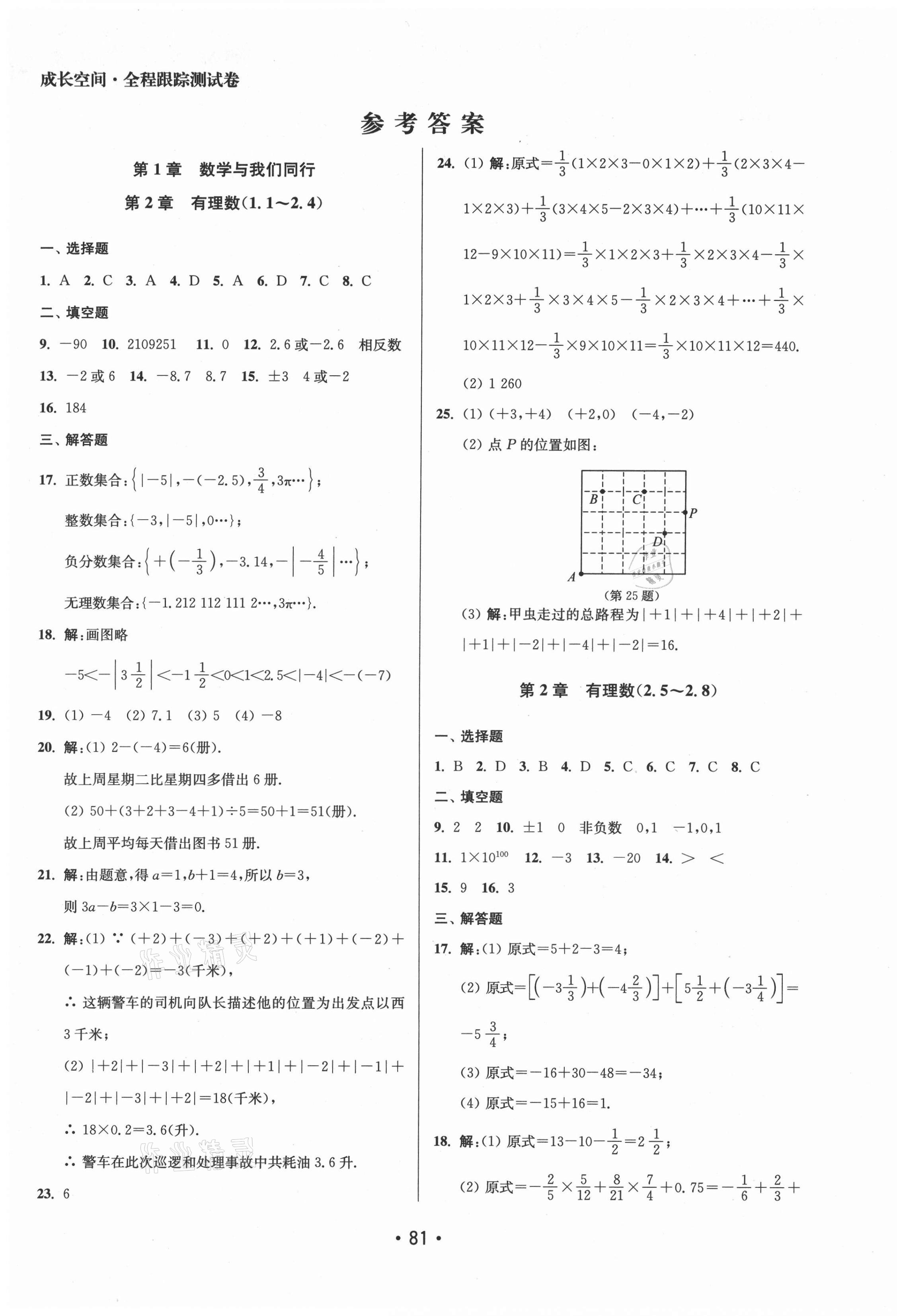 2021年成长空间全程跟踪测试卷七年级数学上册江苏版徐州专版 第1页