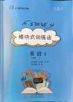 2021年模塊式訓(xùn)練法九年級(jí)英語(yǔ)上冊(cè)人教版