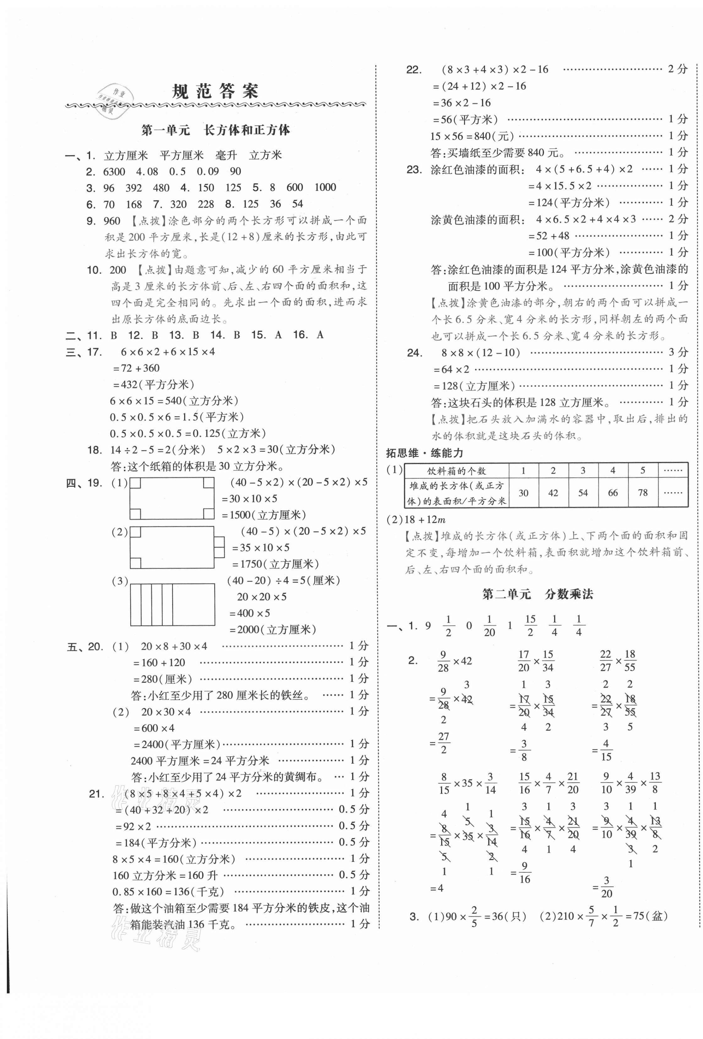 2021年全品小復(fù)習(xí)六年級(jí)數(shù)學(xué)上冊蘇教版江蘇專版 參考答案第1頁