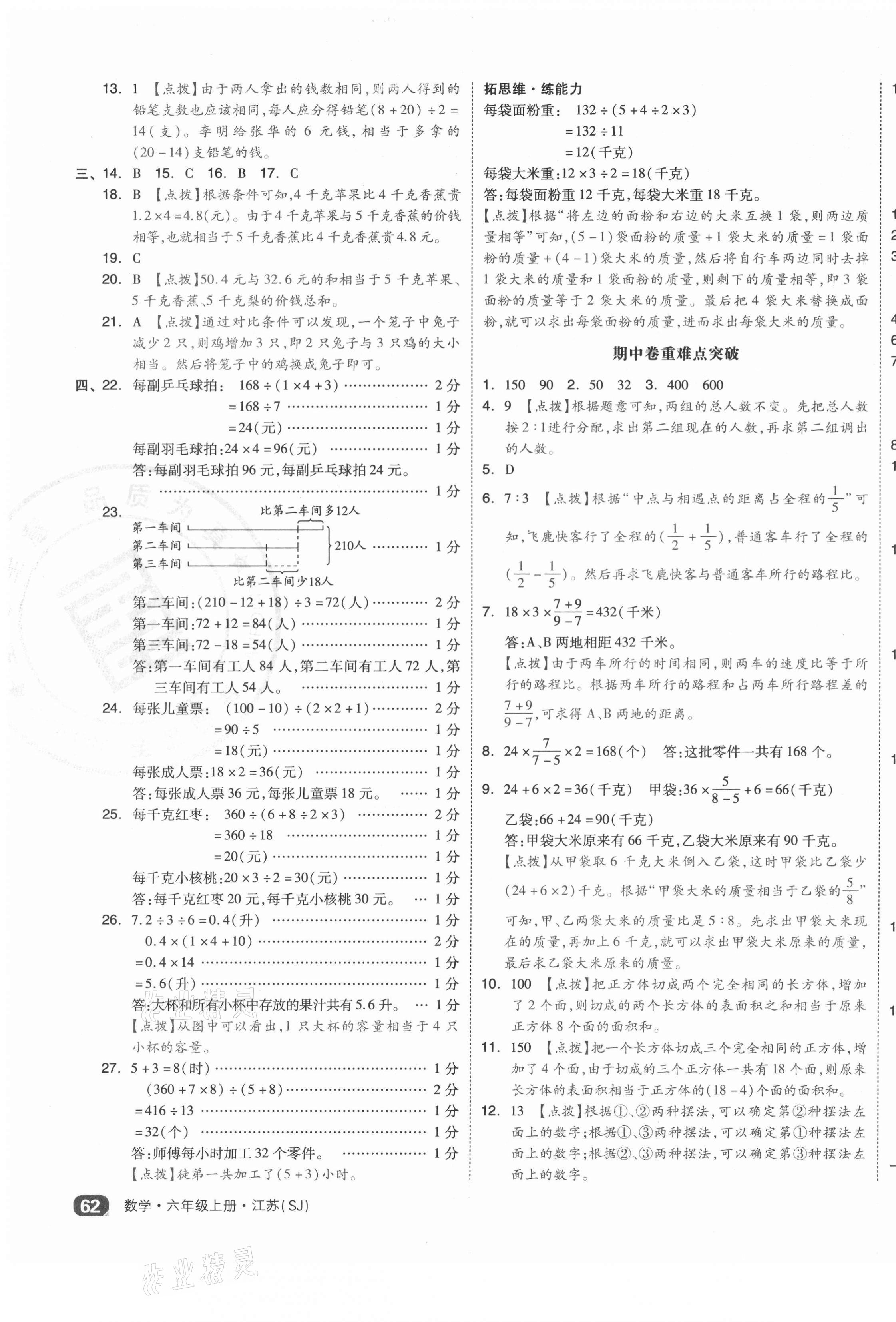 2021年全品小復(fù)習(xí)六年級數(shù)學(xué)上冊蘇教版江蘇專版 參考答案第7頁