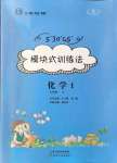 2021年模塊式訓(xùn)練法九年級化學(xué)上冊人教版