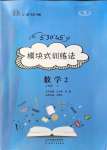 2021年模塊式訓練法九年級數學上冊北師大版