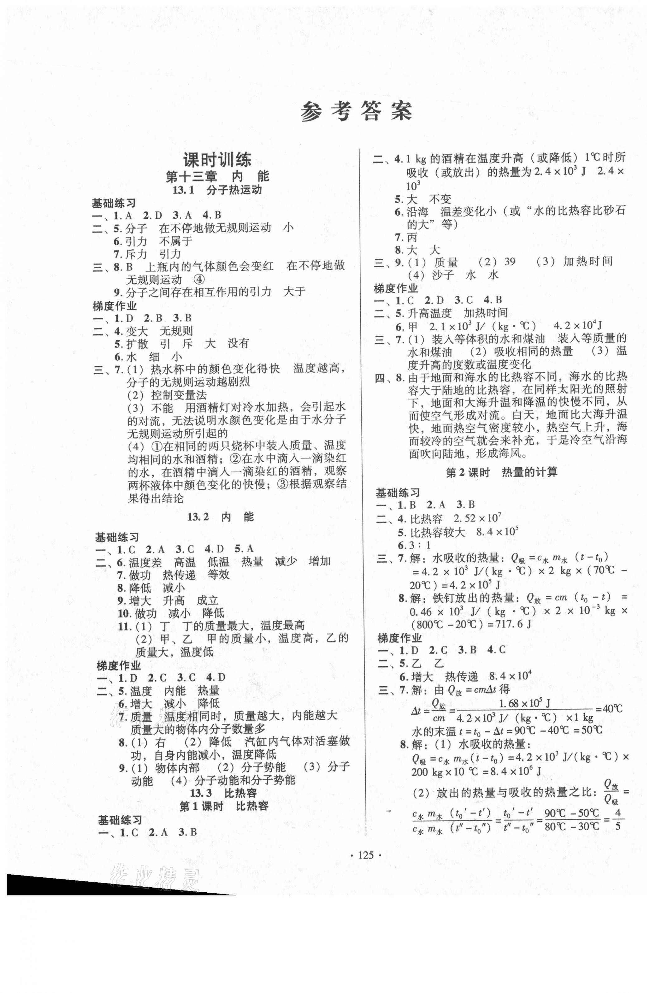 2021年模塊式訓練法九年級物理上冊人教版 第1頁