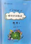 2021年模塊式訓練法九年級物理上冊人教版