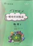 2021年模塊式訓(xùn)練法八年級(jí)物理上冊(cè)人教版