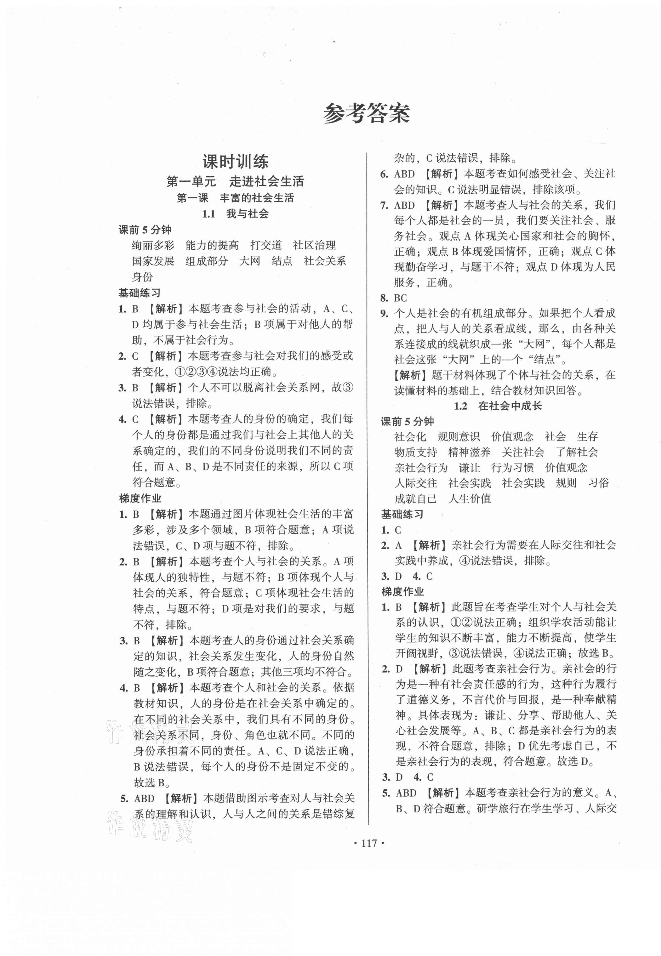 2021年模塊式訓(xùn)練法八年級道德與法治上冊人教版 第1頁