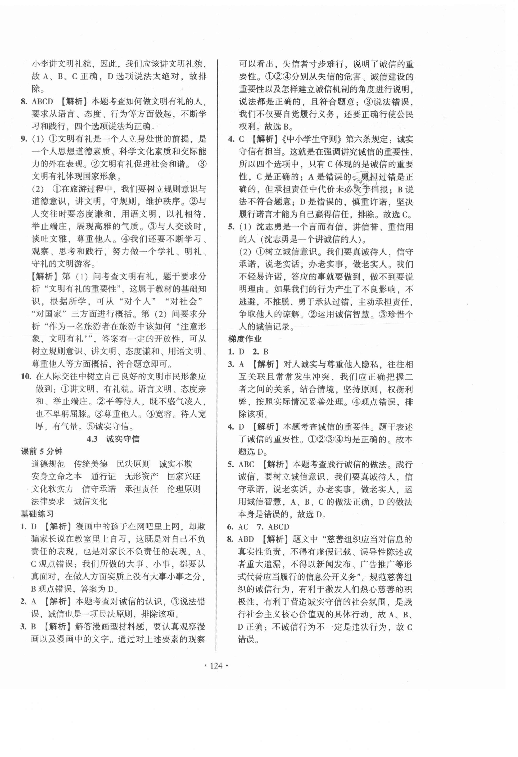 2021年模塊式訓(xùn)練法八年級道德與法治上冊人教版 第8頁