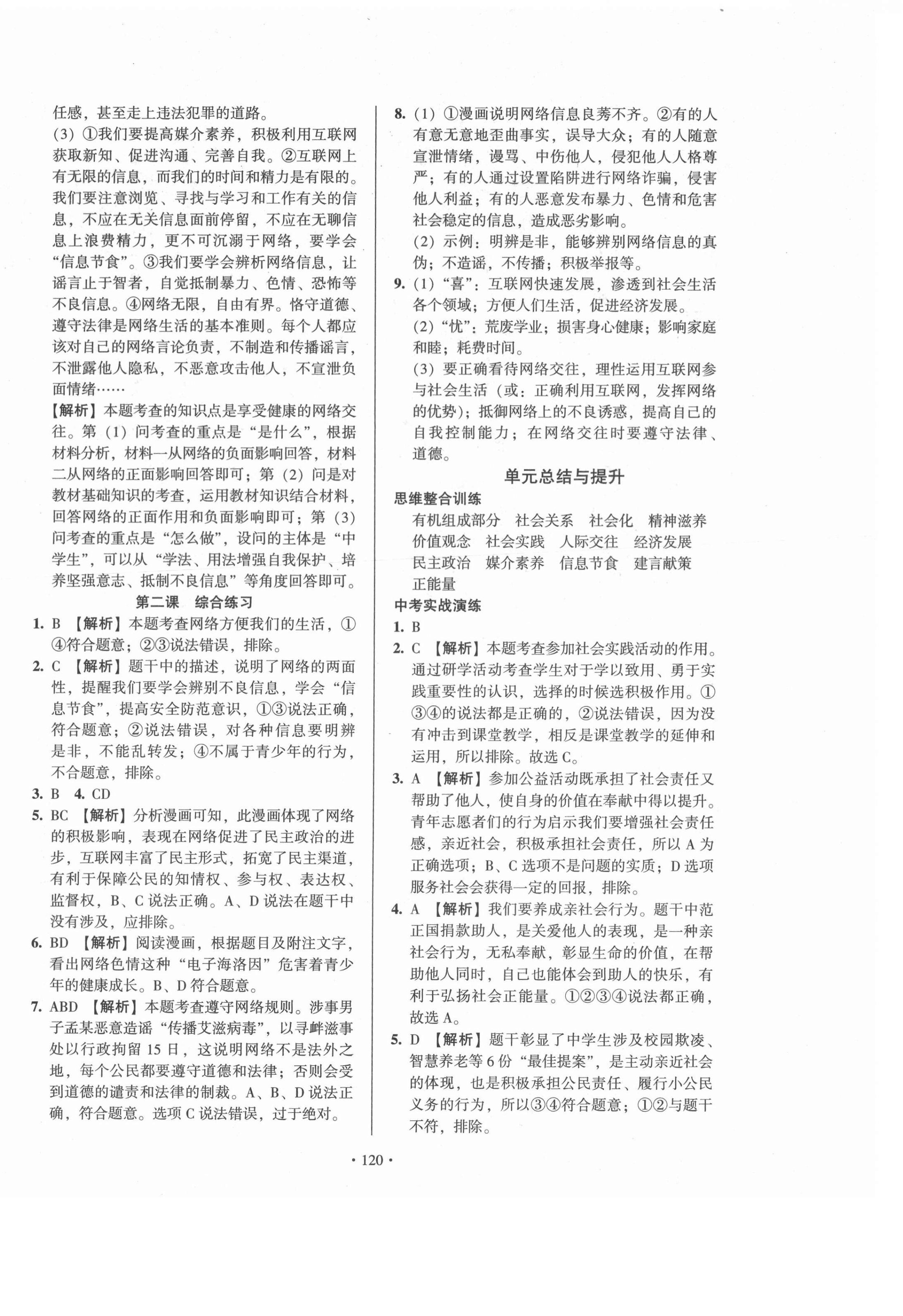 2021年模塊式訓(xùn)練法八年級(jí)道德與法治上冊(cè)人教版 第4頁(yè)