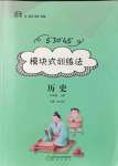 2021年模塊式訓練法八年級歷史上冊人教版