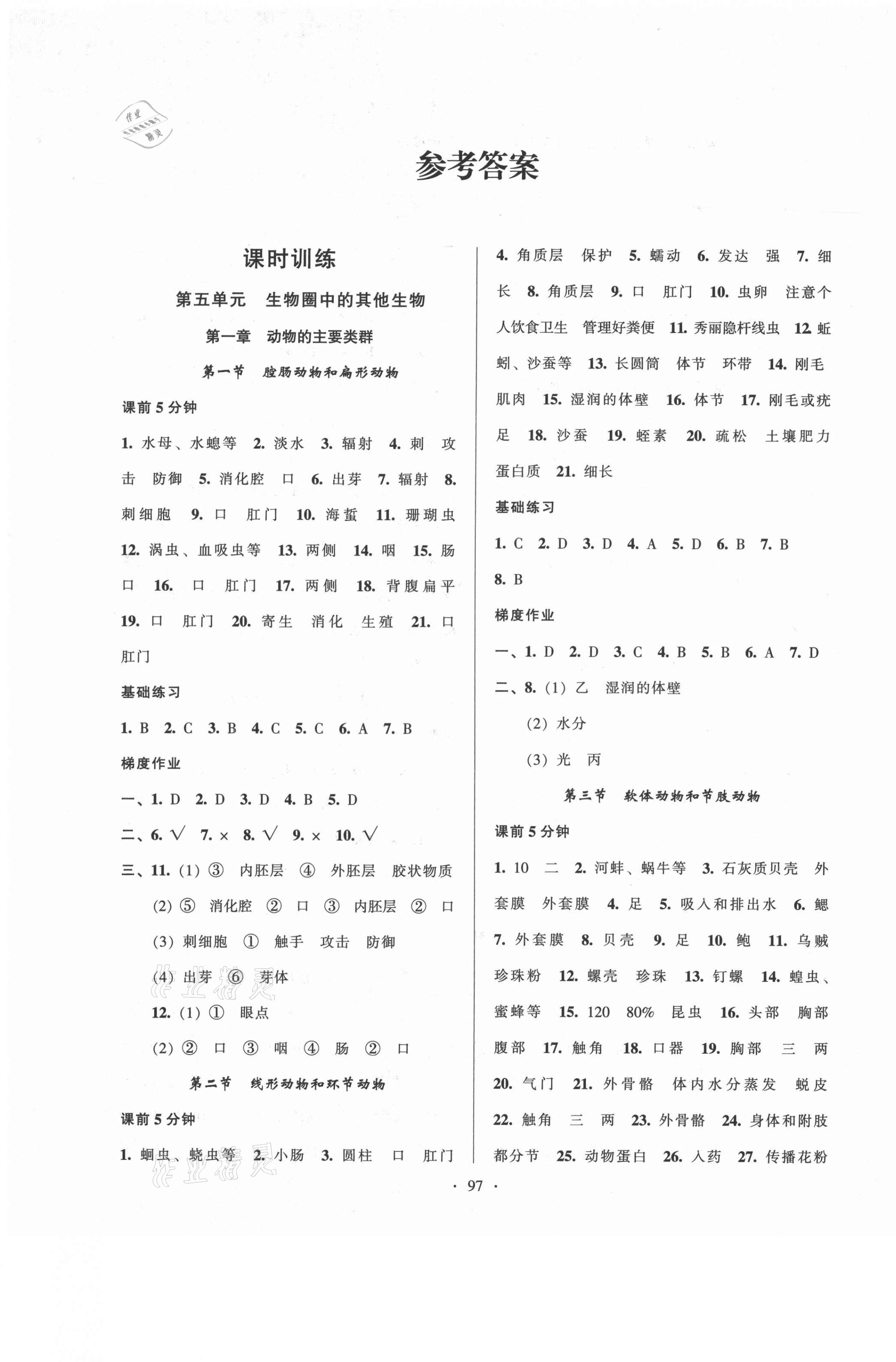 2021年模塊式訓(xùn)練法八年級(jí)生物上冊(cè)人教版 第1頁