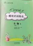 2021年模塊式訓(xùn)練法八年級(jí)生物上冊(cè)人教版