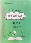 2021年模塊式訓練法八年級數學上冊北師大版