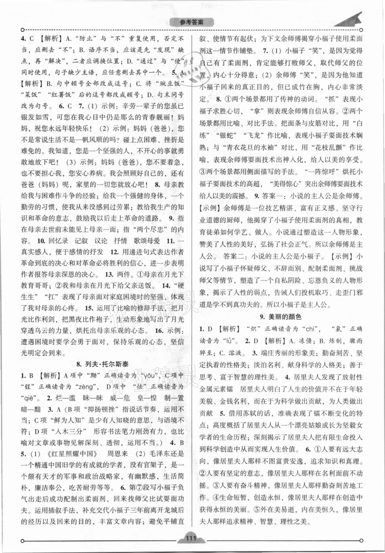 2021年模塊式訓練法八年級語文上冊人教版 參考答案第4頁