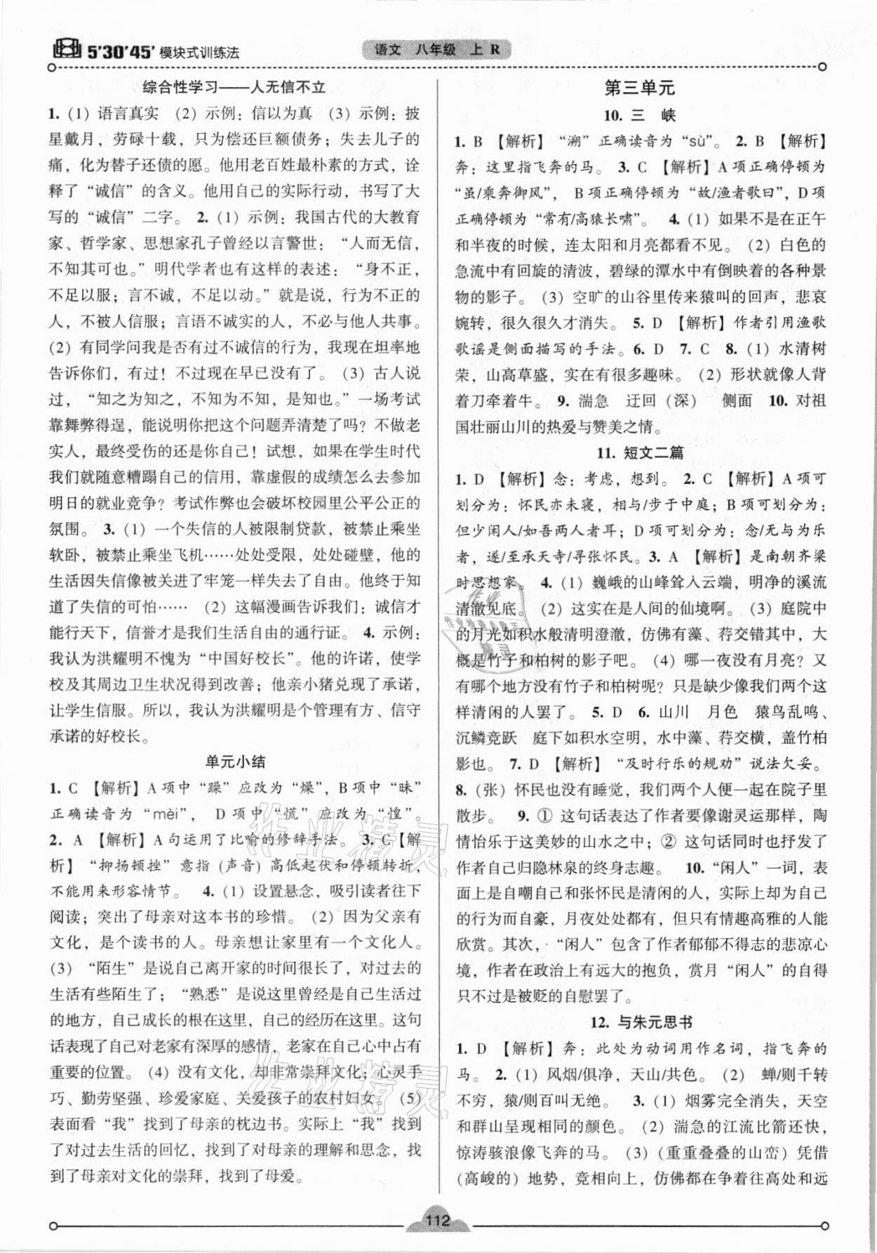 2021年模塊式訓(xùn)練法八年級語文上冊人教版 參考答案第5頁