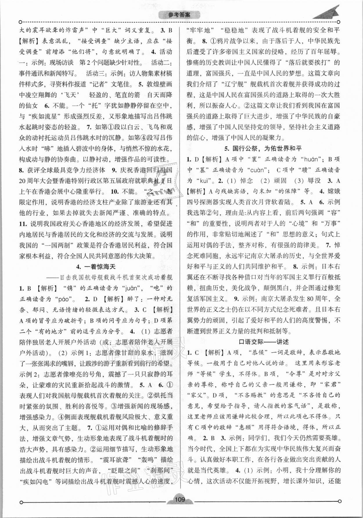 2021年模塊式訓(xùn)練法八年級(jí)語(yǔ)文上冊(cè)人教版 參考答案第2頁(yè)