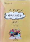 2021年模塊式訓(xùn)練法七年級英語上冊人教版