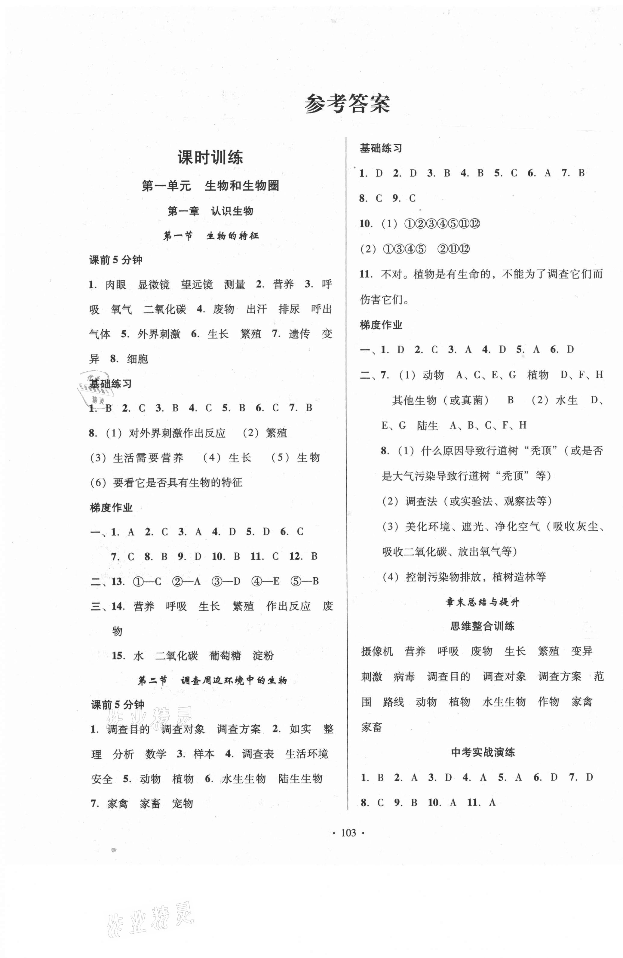 2021年模塊式訓(xùn)練法七年級生物上冊人教版 第1頁