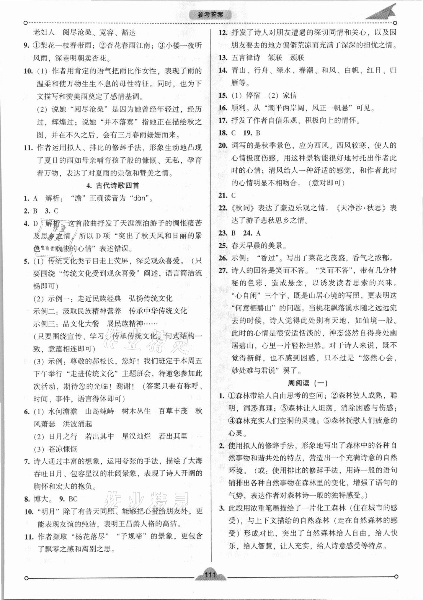 2021年模塊式訓(xùn)練法七年級(jí)語文上冊(cè)人教版 參考答案第2頁