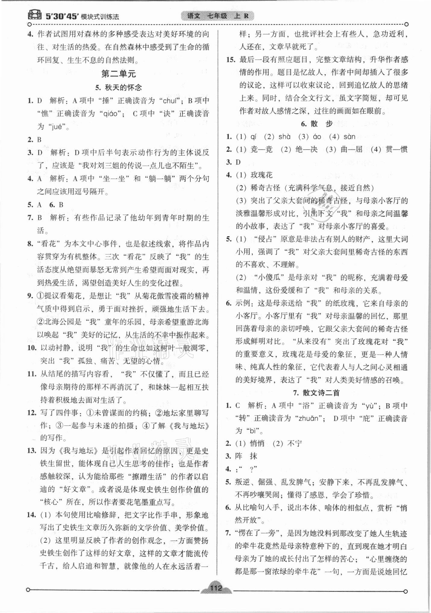 2021年模塊式訓(xùn)練法七年級語文上冊人教版 參考答案第3頁