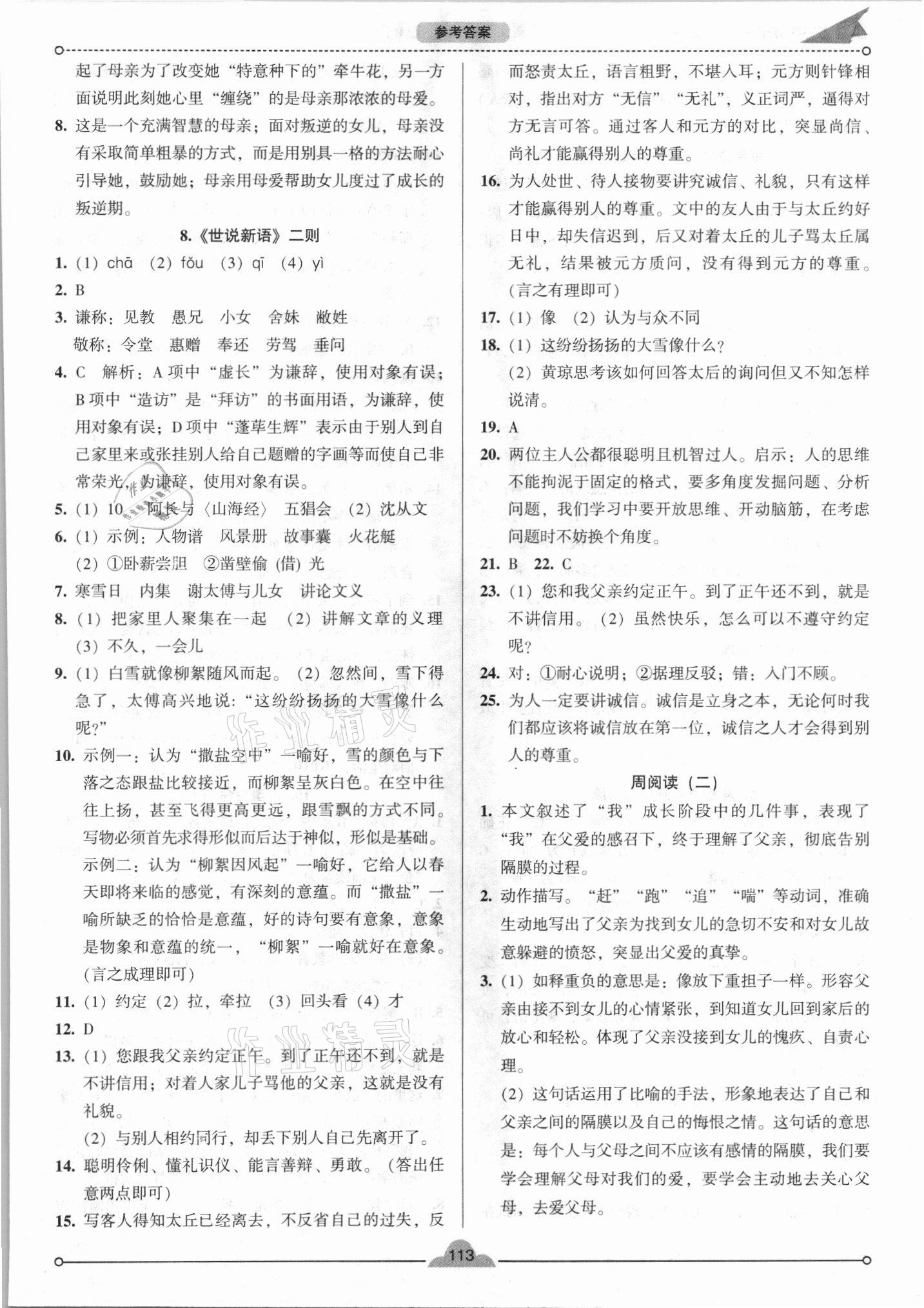 2021年模塊式訓練法七年級語文上冊人教版 參考答案第4頁