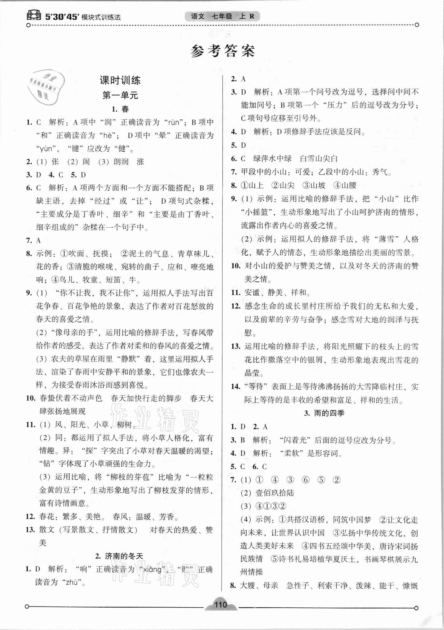 2021年模塊式訓(xùn)練法七年級(jí)語(yǔ)文上冊(cè)人教版 參考答案第1頁(yè)