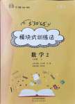 2021年模塊式訓練法七年級數學上冊北師大版