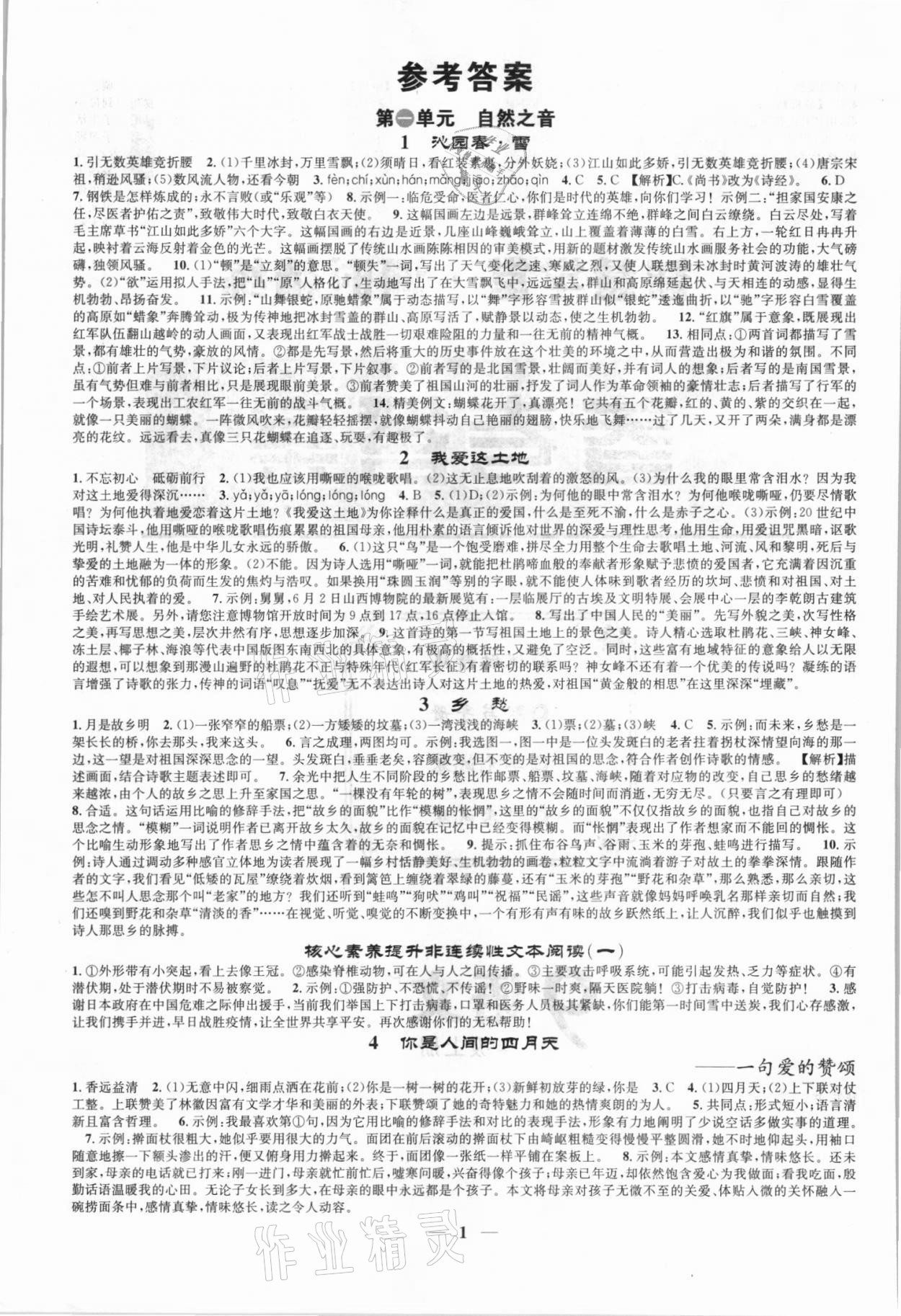 2021年智慧学堂九年级语文上册人教版 参考答案第1页