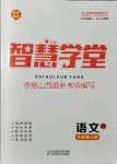 2021年智慧學(xué)堂九年級語文上冊人教版