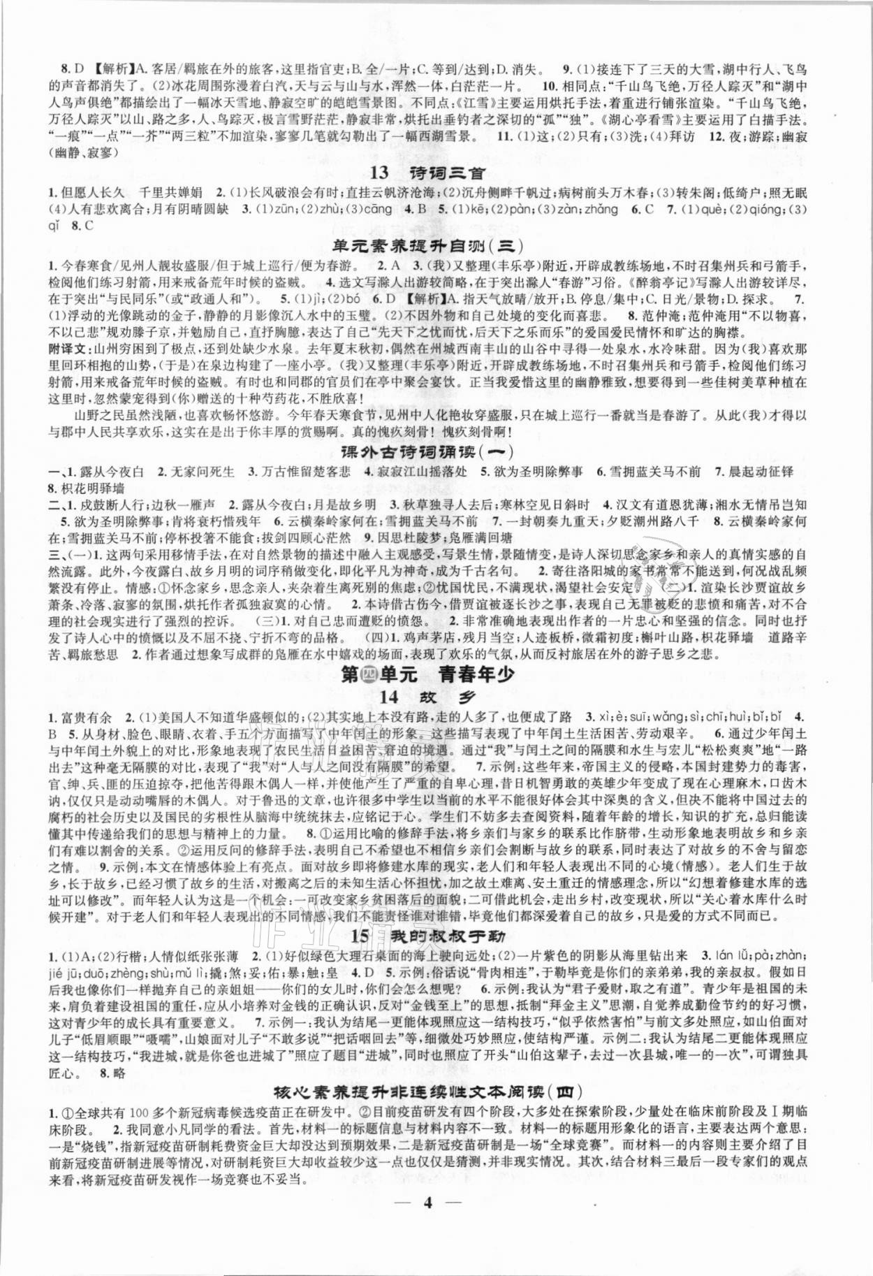 2021年智慧學(xué)堂九年級語文上冊人教版 參考答案第4頁