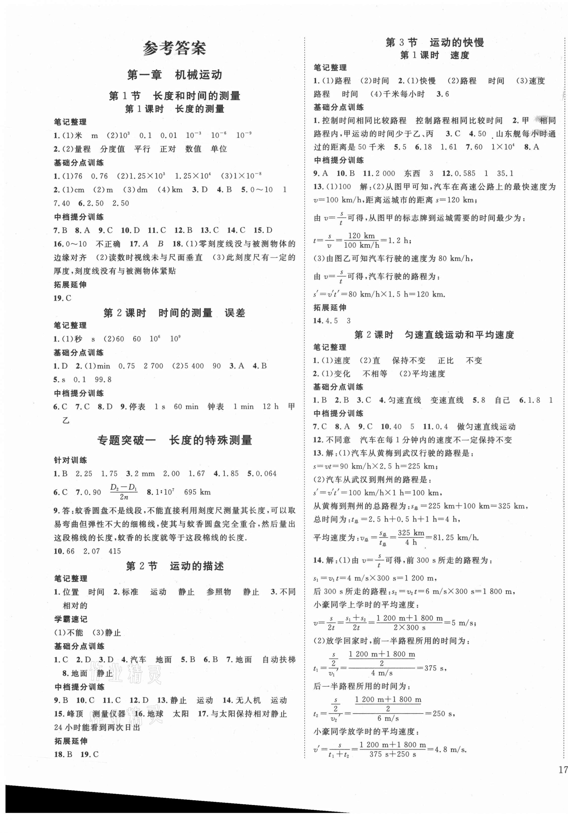 2021年暢行課堂八年級(jí)物理上冊(cè)人教版山西專版 第1頁