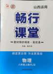 2021年暢行課堂八年級物理上冊人教版山西專版