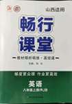 2021年暢行課堂八年級英語上冊人教版山西專版