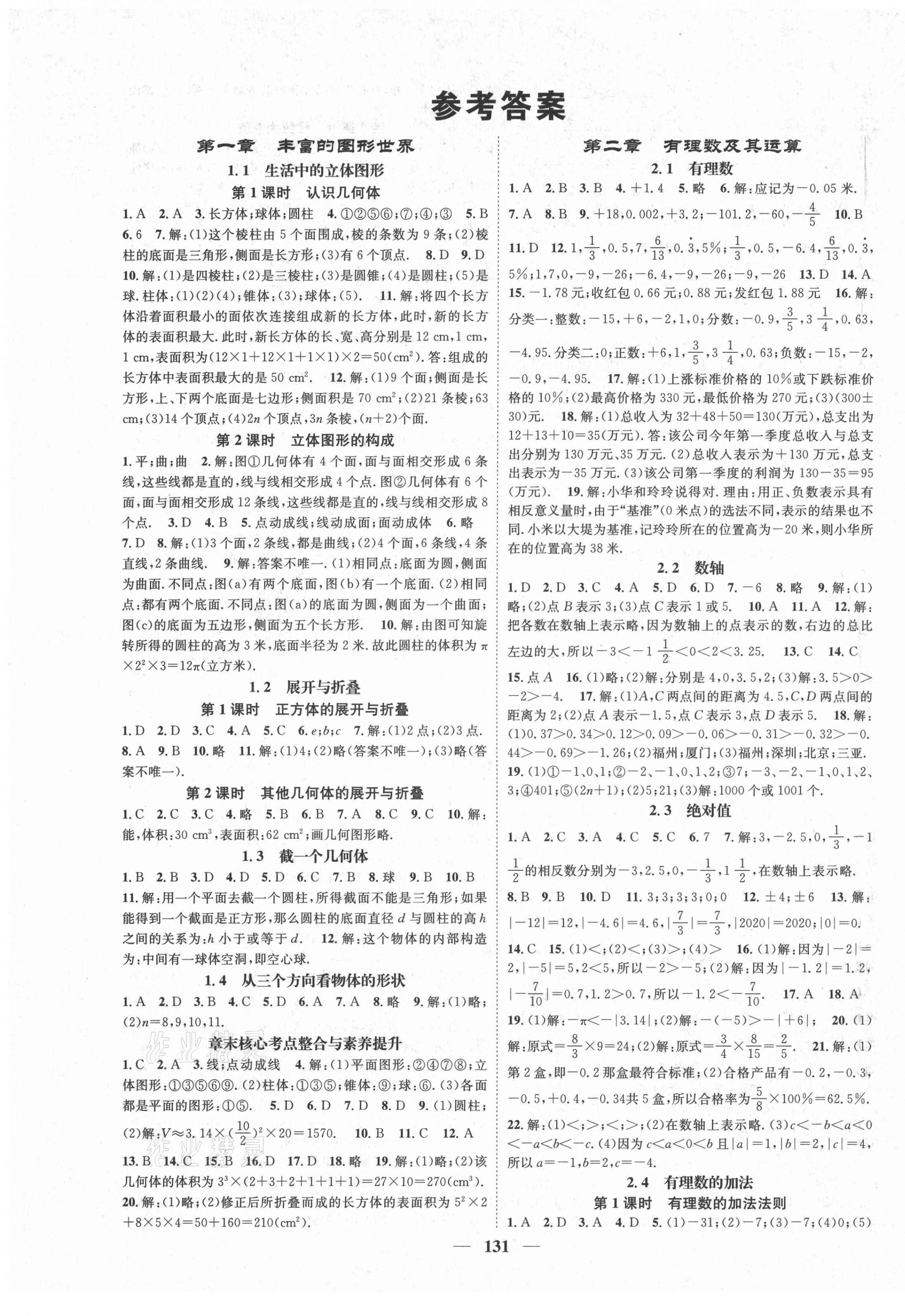 2021年智慧學(xué)堂七年級數(shù)學(xué)上冊北師大版 第1頁