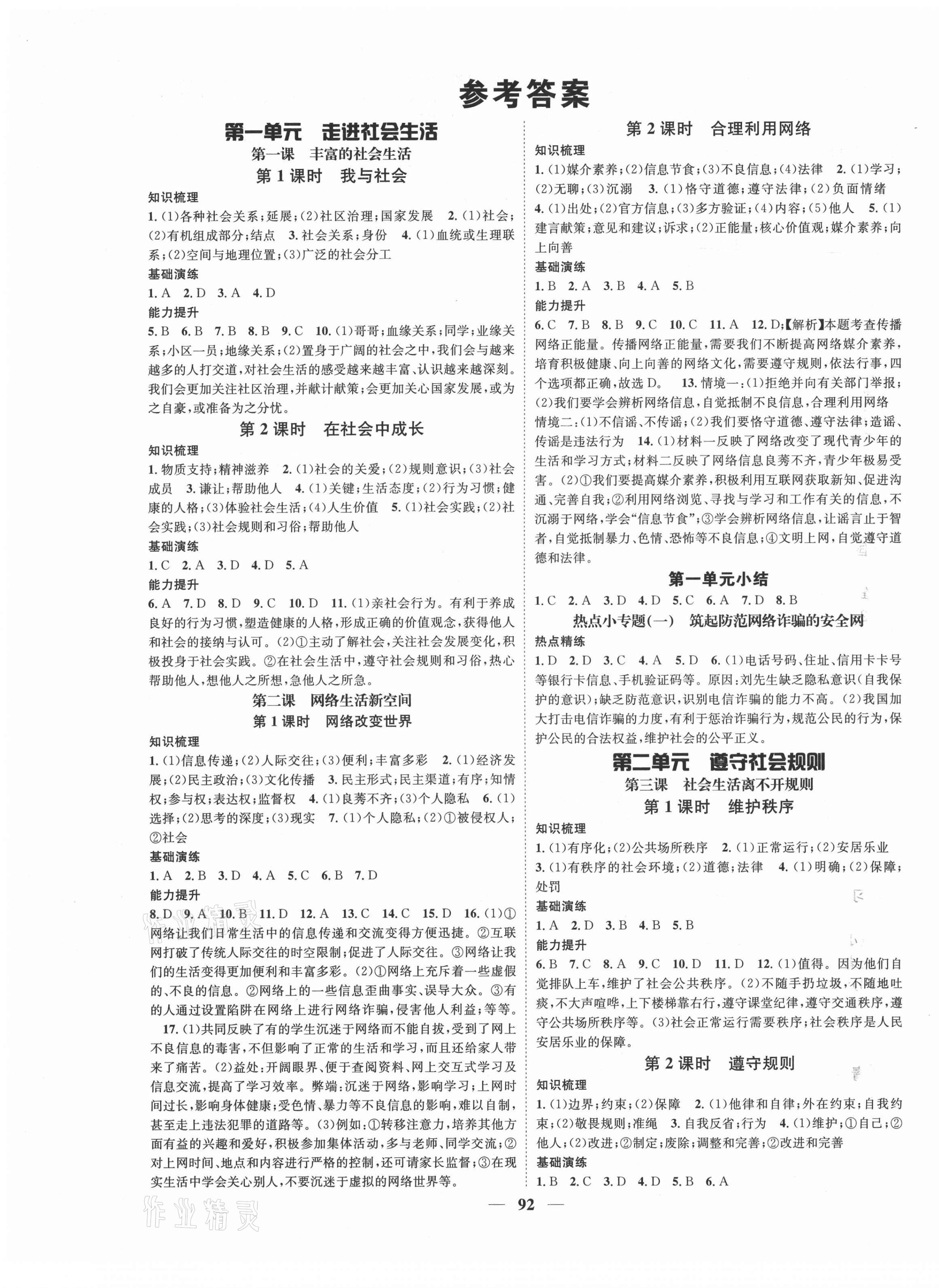 2021年智慧學(xué)堂八年級(jí)道德與法治上冊(cè)人教版 第1頁