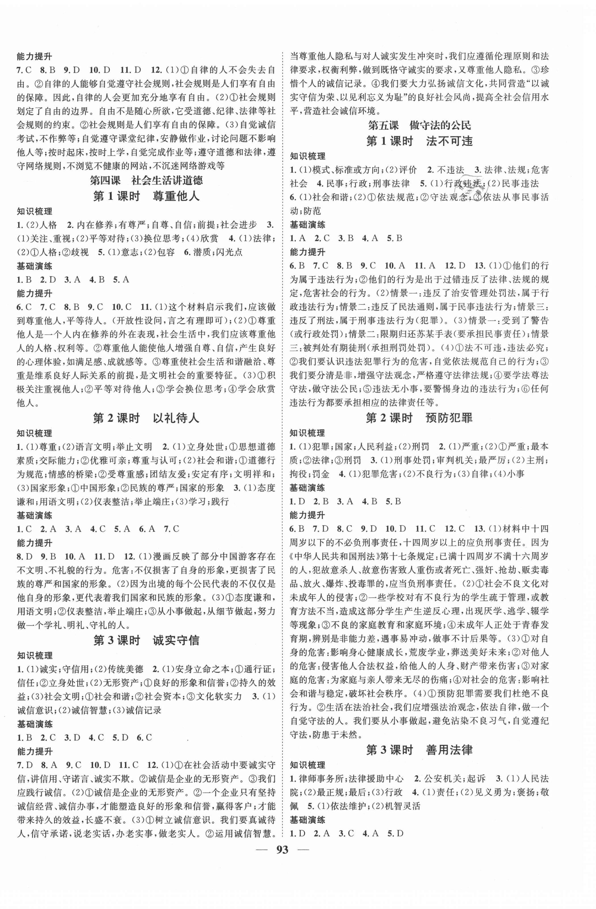 2021年智慧學(xué)堂八年級(jí)道德與法治上冊(cè)人教版 第2頁