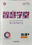 2021年智慧學(xué)堂八年級物理上冊人教版