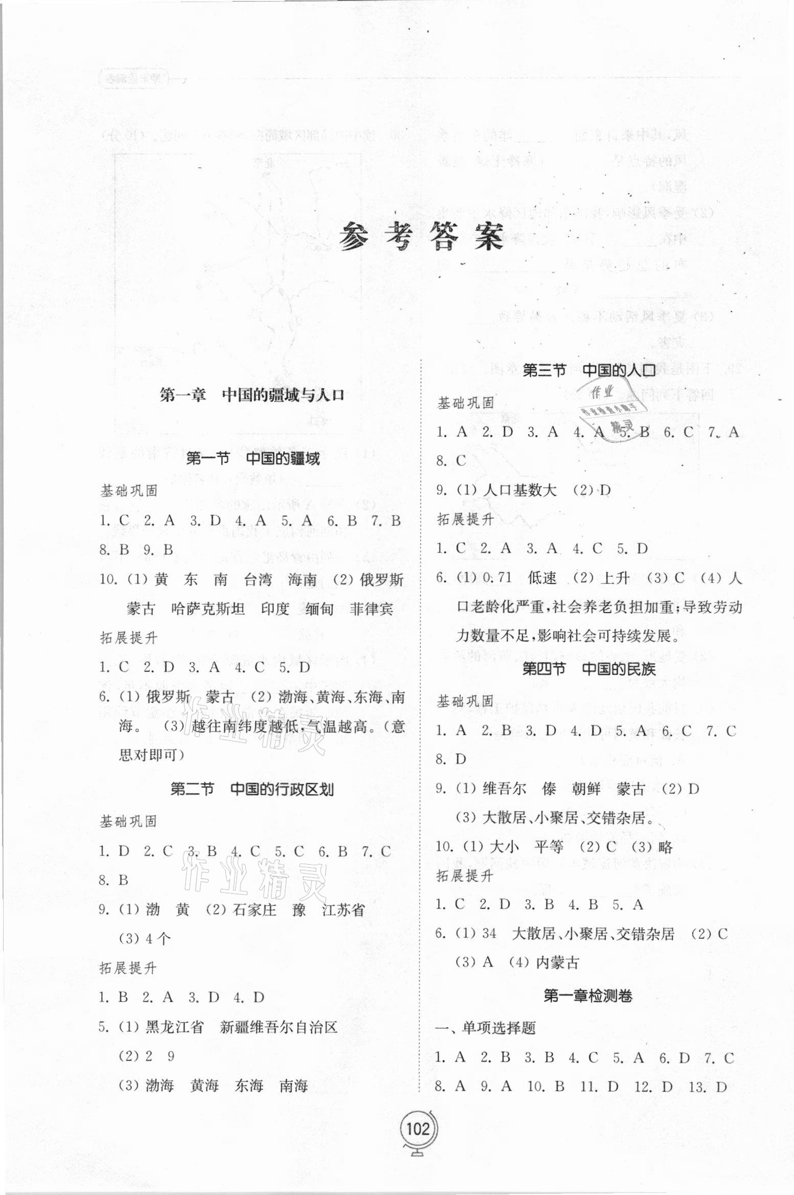 2021年初中同步練習(xí)冊(cè)八年級(jí)地理上冊(cè)湘教版山東教育出版社 參考答案第1頁